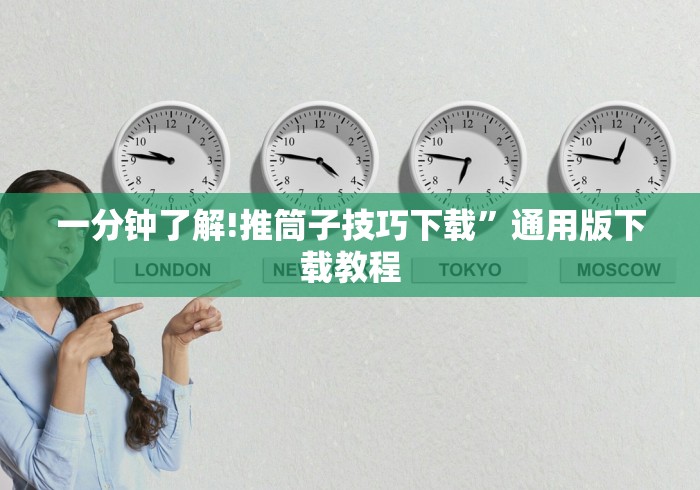 一分钟了解!推筒子技巧下载”通用版下载教程