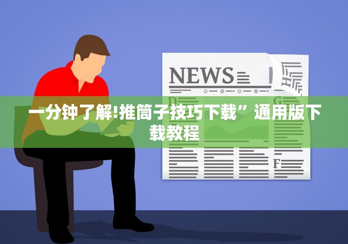 一分钟了解!推筒子技巧下载”通用版下载教程