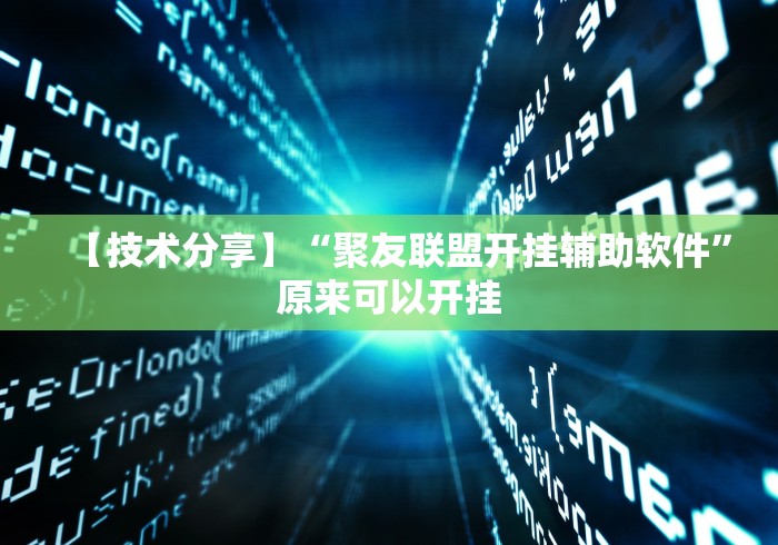 【技术分享】“聚友联盟开挂辅助软件	”原来可以开挂