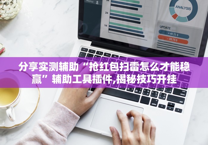 教程更新!:扎西茶楼开挂神器”(透视)开挂详细教程