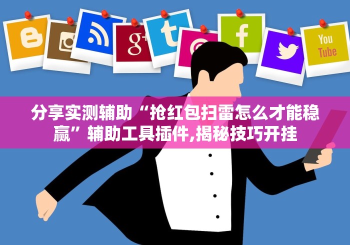 分享实测辅助“抢红包扫雷怎么才能稳赢”辅助工具插件,揭秘技巧开挂