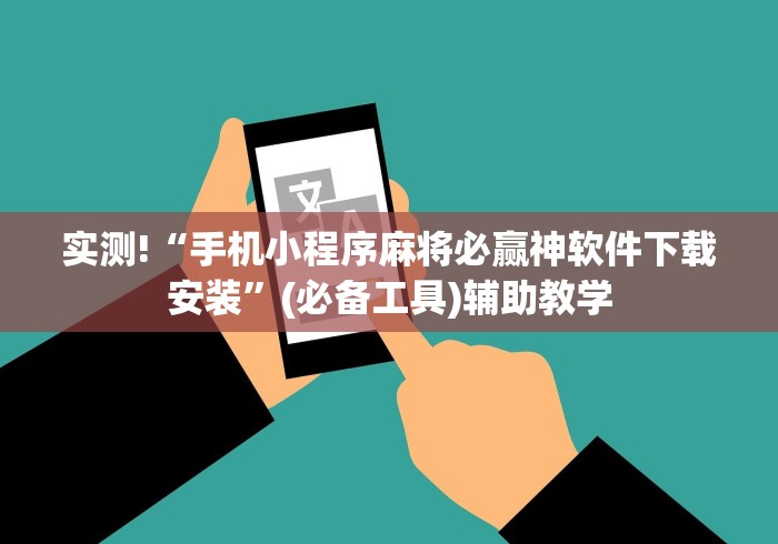 实测!“手机小程序麻将必赢神软件下载安装”(必备工具)辅助教学