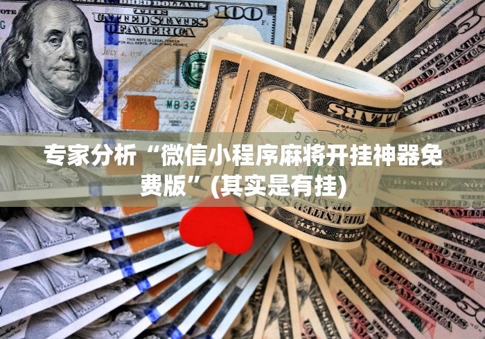 专家分析“微信小程序麻将开挂神器免费版	”(其实是有挂)