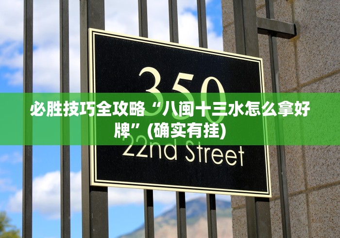 必胜技巧全攻略“八闽十三水怎么拿好牌”(确实有挂)