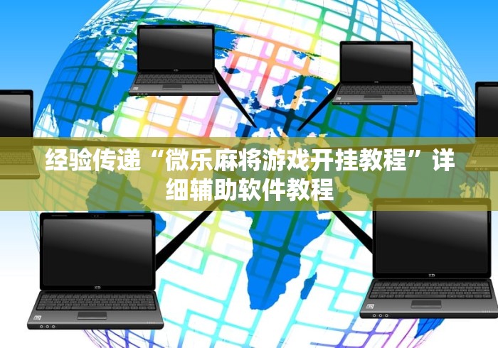 【总结文章“亲友圈棋牌软件输赢机制”(果然有透视挂)