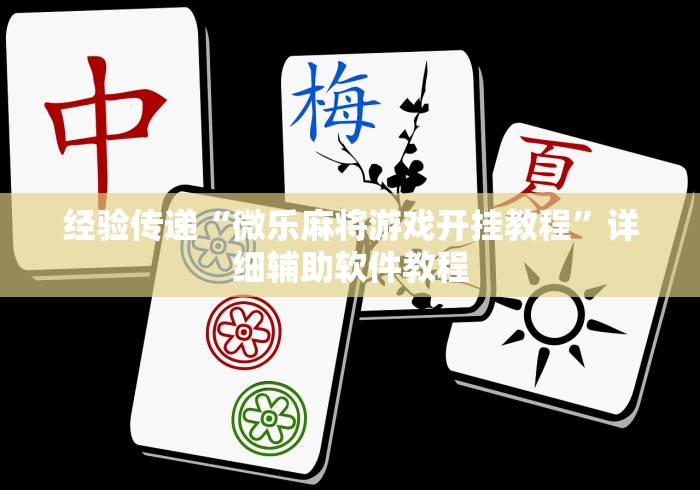 助赢神器“微信哈儿麻将小程序万能开挂器”(透视挂)详细用法教程