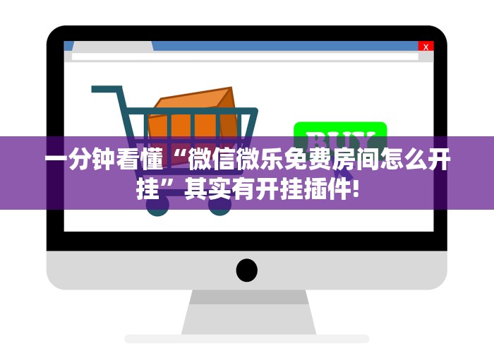 一分钟看懂“微信微乐免费房间怎么开挂	”其实有开挂插件!