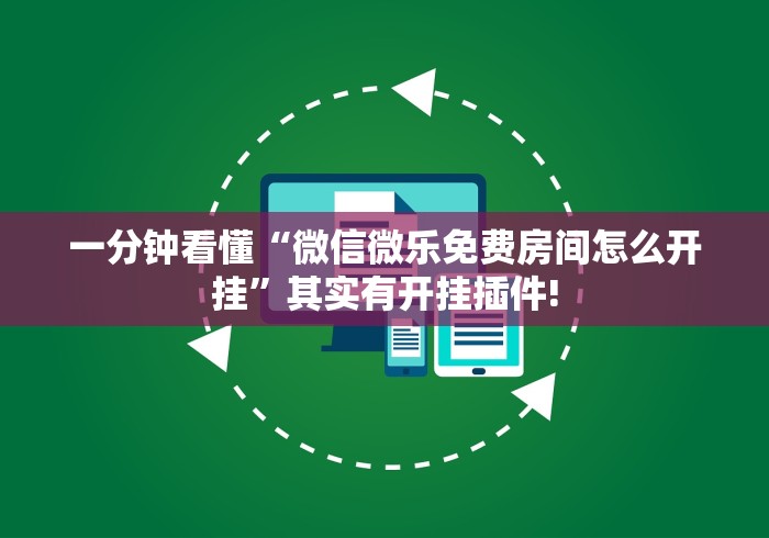 一分钟看懂“微信微乐免费房间怎么开挂	”其实有开挂插件!