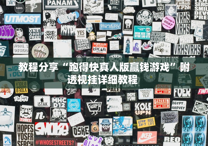 教程分享“跑得快真人版赢钱游戏”附透视挂详细教程 