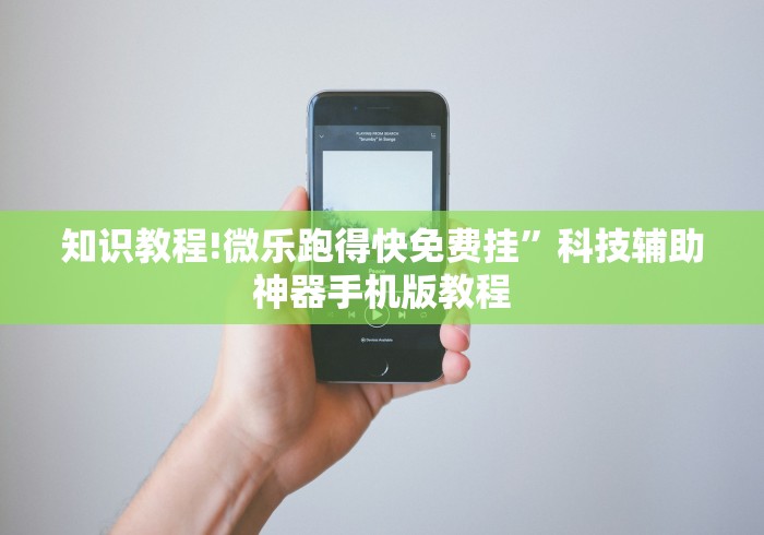 知识教程!微乐跑得快免费挂”科技辅助神器手机版教程