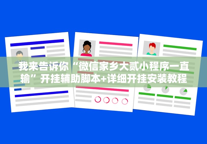 我来告诉你“微信家乡大贰小程序一直输	”开挂辅助脚本+详细开挂安装教程