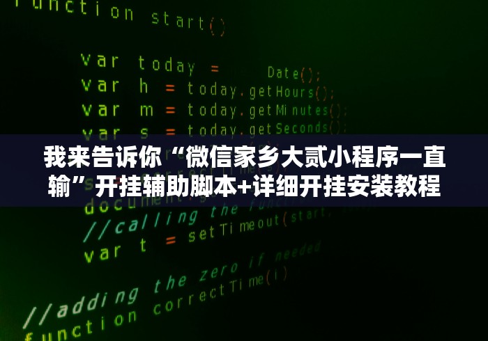 我来告诉你“微信家乡大贰小程序一直输”开挂辅助脚本+详细开挂安装教程