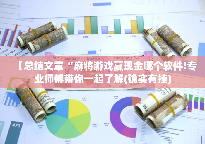 【总结文章“麻将游戏赢现金哪个软件!专业师傅带你一起了解(确实有挂)
