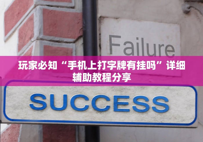 玩家必知“手机上打字牌有挂吗”详细辅助教程分享