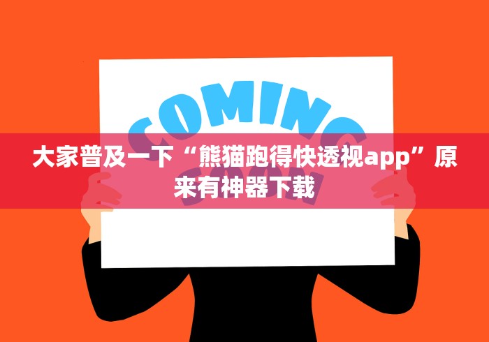 大家普及一下“熊猫跑得快透视app”原来有神器下载