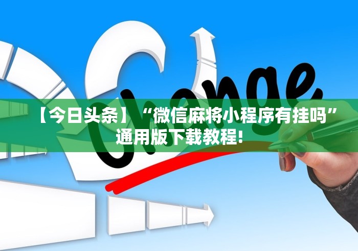 【今日头条】“微信麻将小程序有挂吗	”通用版下载教程!
