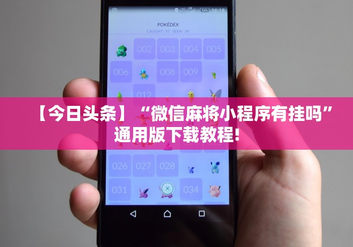 【今日头条】“微信麻将小程序有挂吗”通用版下载教程!