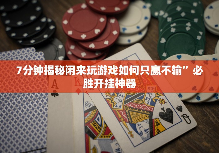 最新引进“山西微乐麻将助赢神器购买可试用”确实有挂
