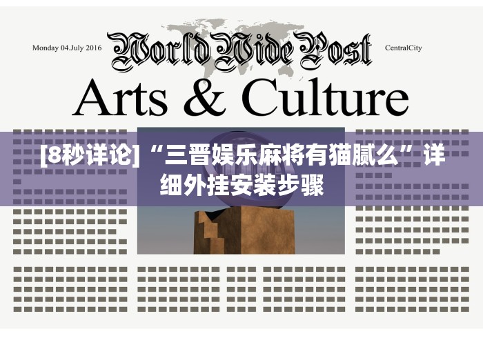 [8秒详论]“三晋娱乐麻将有猫腻么	”详细外挂安装步骤