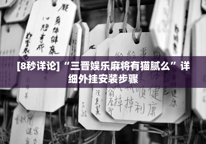 玩家攻略科普“微信决胜麻将怎么开挂”开挂(透视)辅助