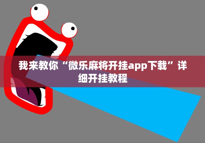 我来教你“微乐麻将开挂app下载	”详细开挂教程