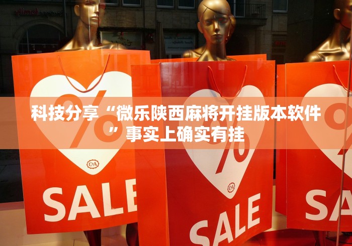 科技分享“微乐陕西麻将开挂版本软件”事实上确实有挂