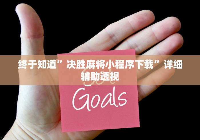 终于知道”决胜麻将小程序下载	”详细辅助透视