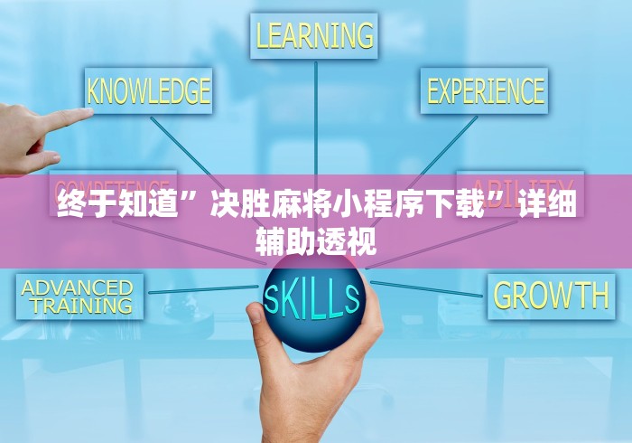 终于知道	”决胜麻将小程序下载”详细辅助透视
