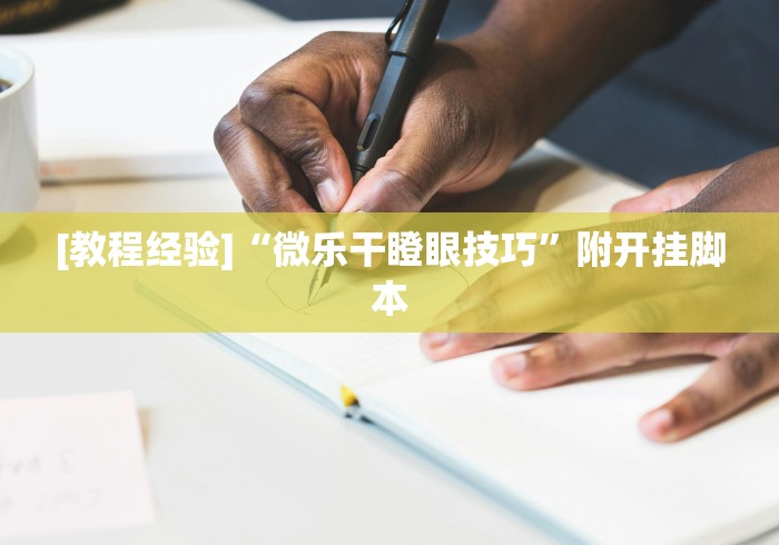 [教程经验]“微乐干瞪眼技巧”附开挂脚本