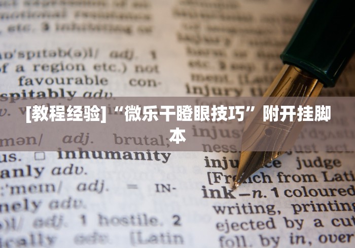 [教程经验]“微乐干瞪眼技巧	”附开挂脚本