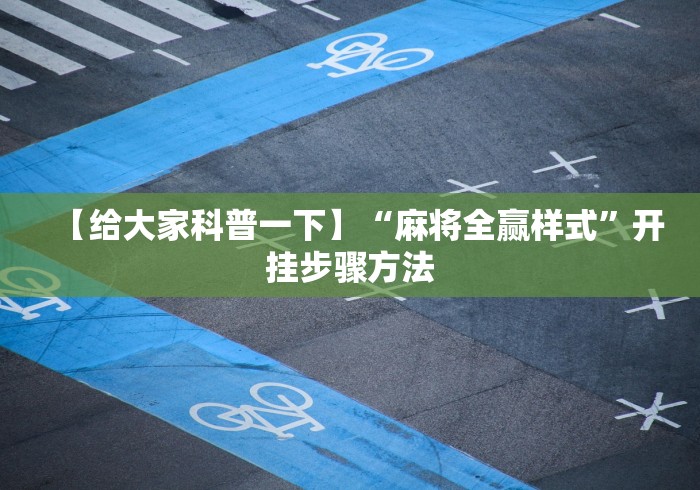 【给大家科普一下】“麻将全赢样式”开挂步骤方法
