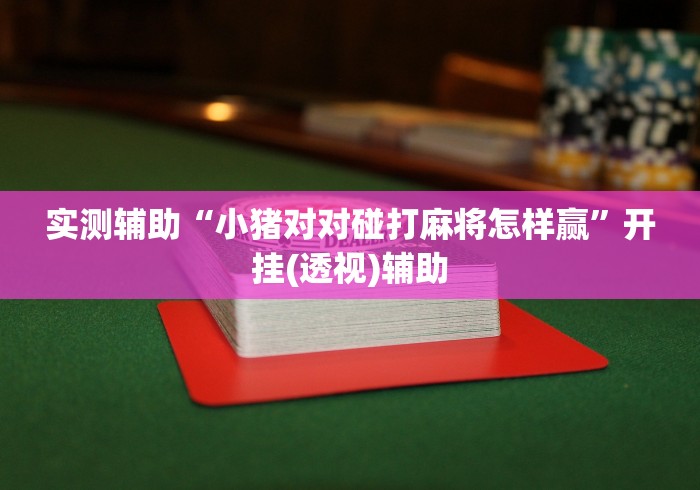 最新教你“微乐双扣麻将怎么开挂的”作弊挂(辅助外挂+