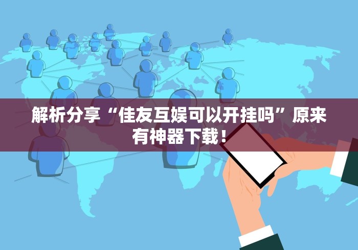 最新教你“微乐双扣麻将怎么开挂的”作弊挂(辅助外挂+