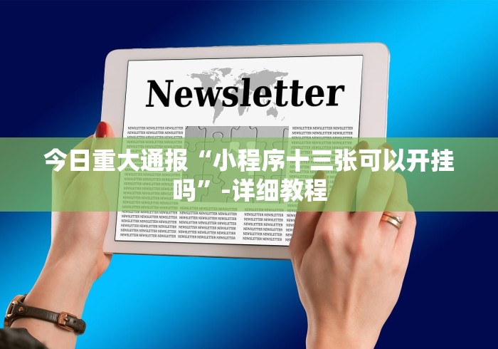 今日重大通报“小程序十三张可以开挂吗”-详细教程