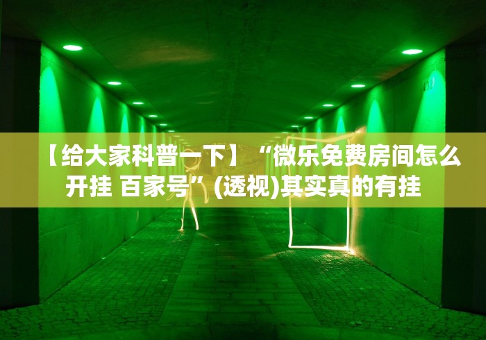万能开挂辅助“手机上斗牛可以开挂嘛”附开挂脚本详细步骤
