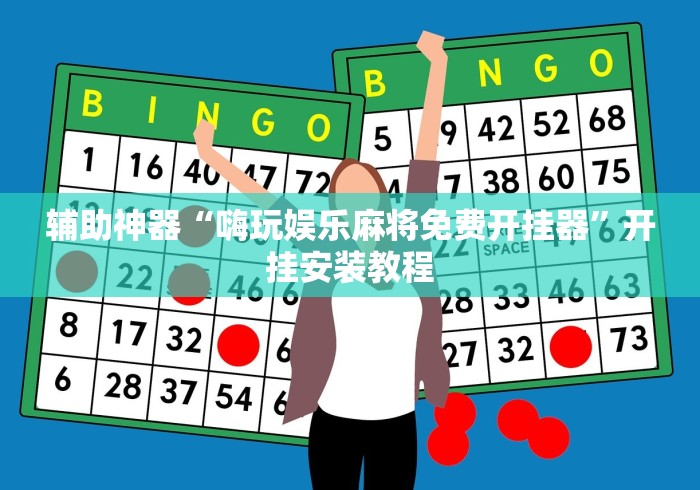 辅助神器“嗨玩娱乐麻将免费开挂器	”开挂安装教程