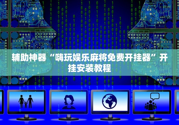 揭秘“微乐咋开挂”事实上确实有挂