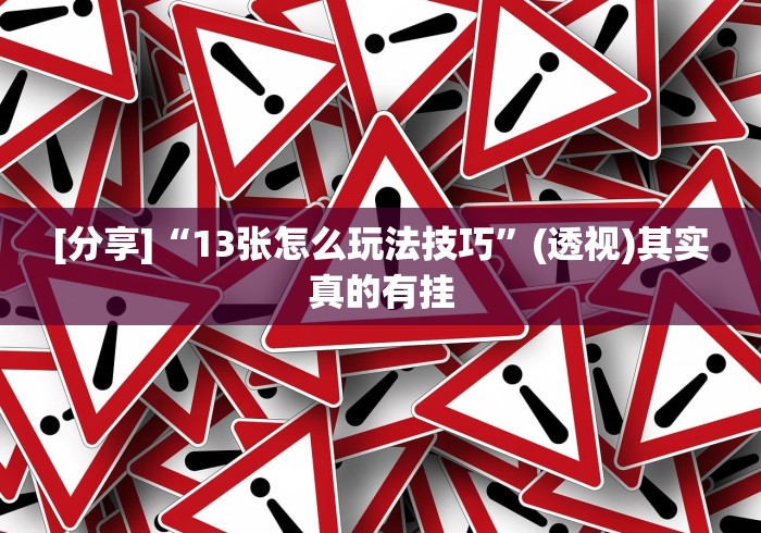 全新解说浙江游戏大厅麻将有挂吗”开挂辅助教程