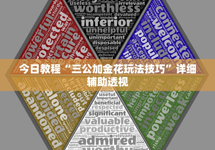 今日教程“三公加金花玩法技巧”详细辅助透视