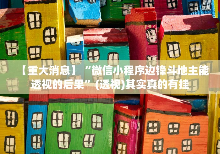 揭秘“微乐咋开挂”事实上确实有挂