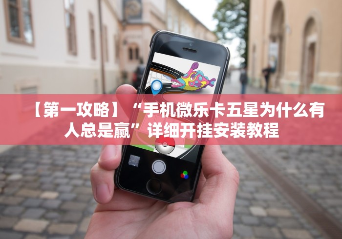 3分钟教程“微乐双扣怎样有好牌”附开挂脚本详细教程