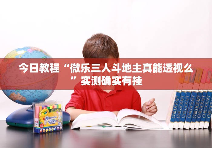 万能开挂辅助“微乐长春棋牌进最新官网.最全赢米网.香港	”(透视挂)辅助透视教程