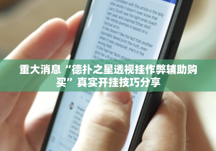 专家分析“科乐松原麻将有挂吗”详细外挂透视辅助软件教程