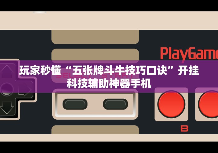 玩家秒懂“五张牌斗牛技巧口诀”开挂科技辅助神器手机
