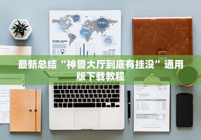最新总结“神兽大厅到底有挂没”通用版下载教程