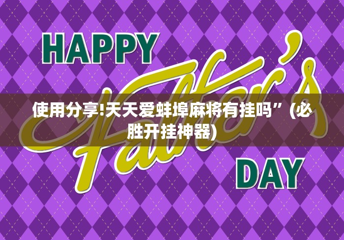 最新引进“山西微乐麻将助赢神器购买可试用	”确实有挂