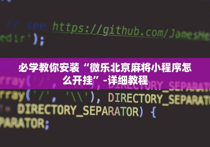 [解答]“微乐福建麻将怎么开挂”详细开挂玩法