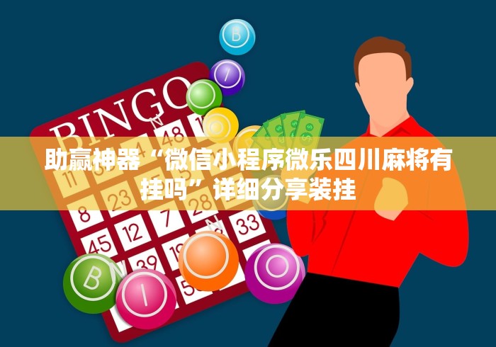 助赢神器“微信小程序微乐四川麻将有挂吗”详细分享装挂