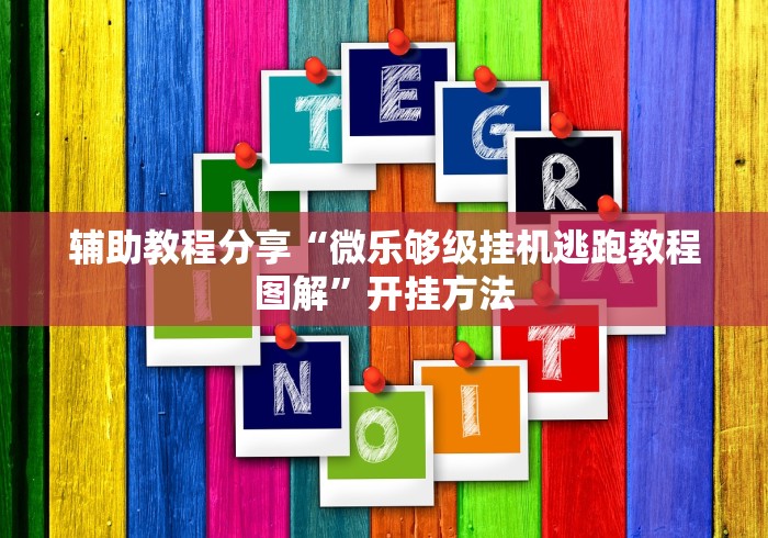 辅助教程分享“微乐够级挂机逃跑教程图解”开挂方法