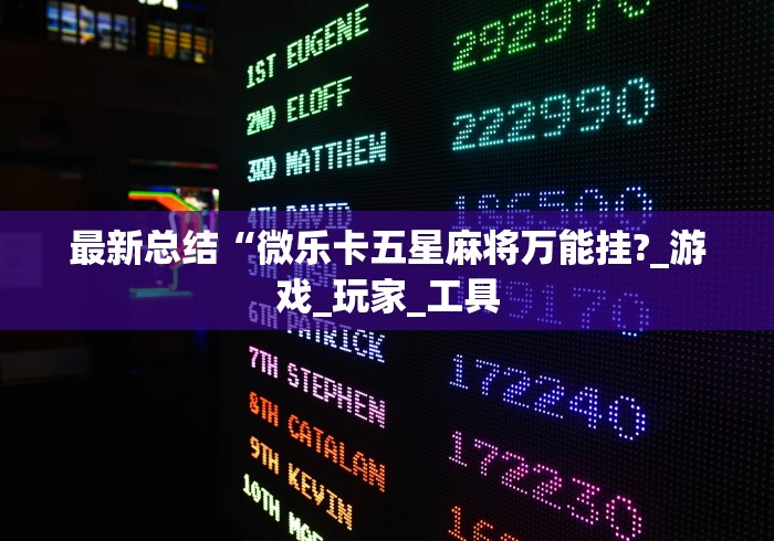 理论分享“哈儿麻将开挂神器下载安装”辅助挂下载